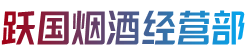唐山市乐亭跃国烟酒经营部
