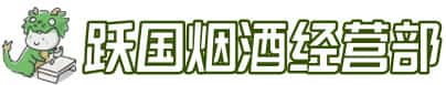 唐山市乐亭洋酒回收:茅台酒,名酒,虫草,烟酒,老酒,唐山市乐亭跃国烟酒经营部